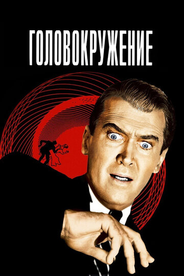 Постер Головокружение Постер Головокружение