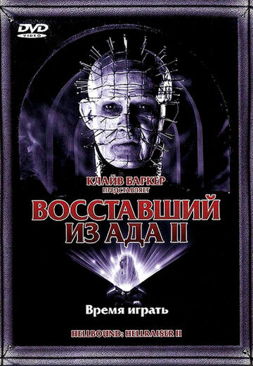 Постер Восставший из ада 2 Постер Восставший из ада 2