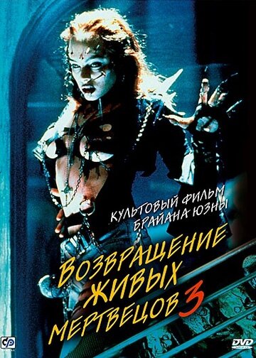 Постер Возвращение живых мертвецов 3 Постер Возвращение живых мертвецов 3