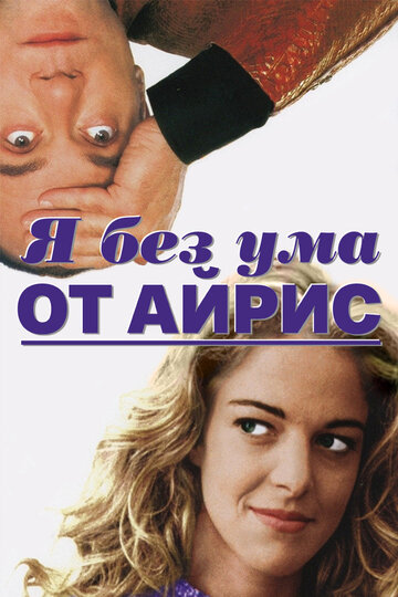 Постер Я без ума от Айрис Постер Я без ума от Айрис