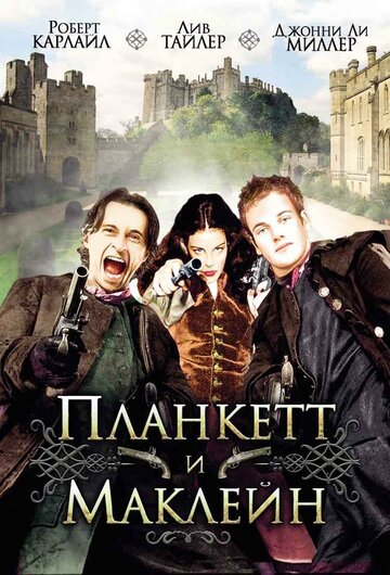 Постер Планкетт и Маклейн Постер Планкетт и Маклейн