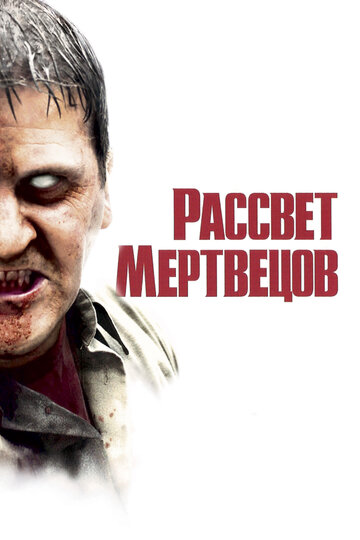 Постер Рассвет мертвецов Постер Рассвет мертвецов