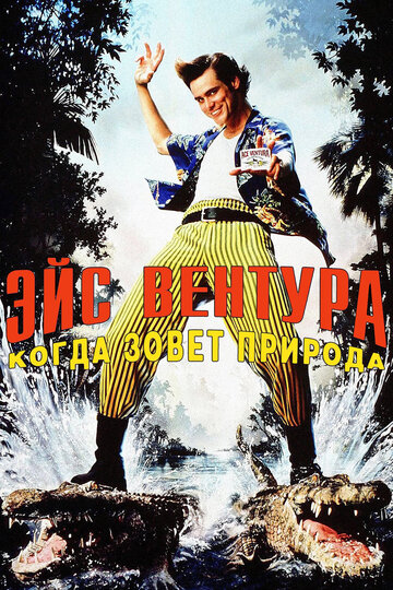 Постер Эйс Вентура 2: Когда зовет природа Постер Эйс Вентура 2: Когда зовет природа
