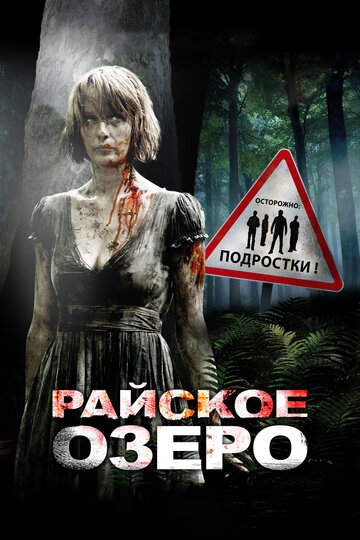 Постер Райское озеро Постер Райское озеро