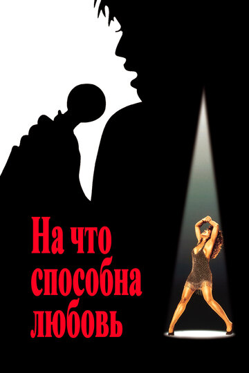 Постер На что способна любовь Постер На что способна любовь
