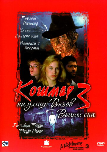 Постер Кошмар на улице Вязов 3: Воины сна Постер Кошмар на улице Вязов 3: Воины сна