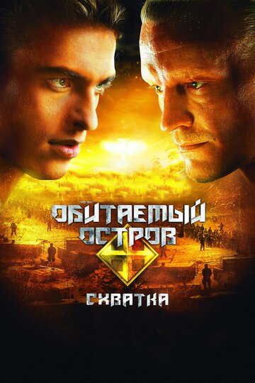 Постер Обитаемый остров: Схватка Постер Обитаемый остров: Схватка