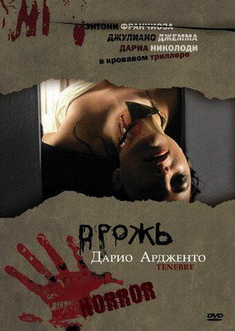 Постер Дрожь, Мрак, Тьма Постер Дрожь, Мрак, Тьма