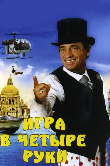Постер Игра в четыре руки Постер Игра в четыре руки