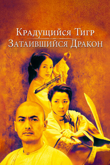Постер Крадущийся тигр, затаившийся дракон Постер Крадущийся тигр, затаившийся дракон