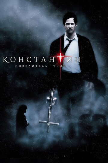 Постер Константин: Повелитель тьмы Постер Константин: Повелитель тьмы