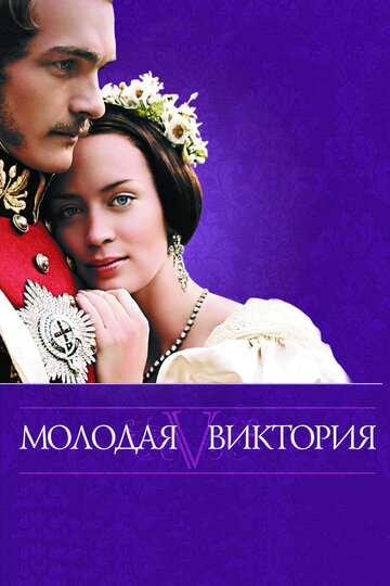 Постер Молодая Виктория Постер Молодая Виктория