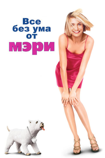 Постер Все без ума от Мэри Постер Все без ума от Мэри