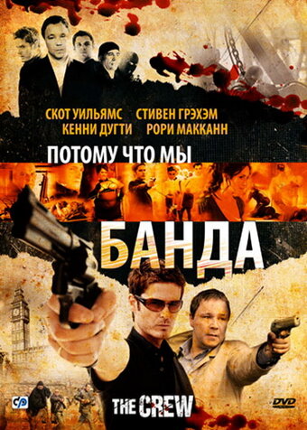 Постер Потому что мы банда Постер Потому что мы банда