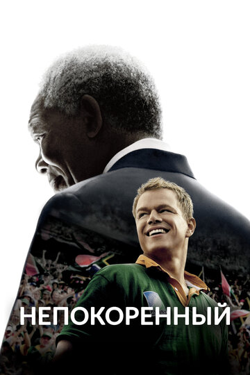 Постер Непокоренный Постер Непокоренный