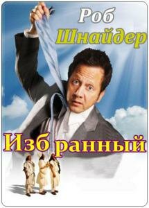 Постер Избранный Постер Избранный