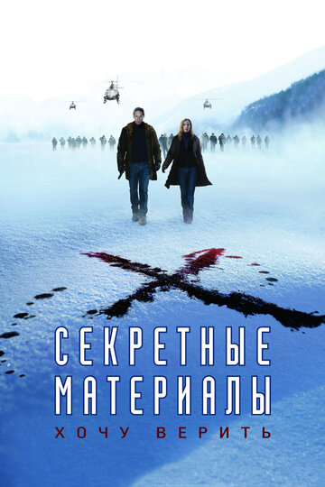 Постер Секретные материалы: Хочу верить Постер Секретные материалы: Хочу верить