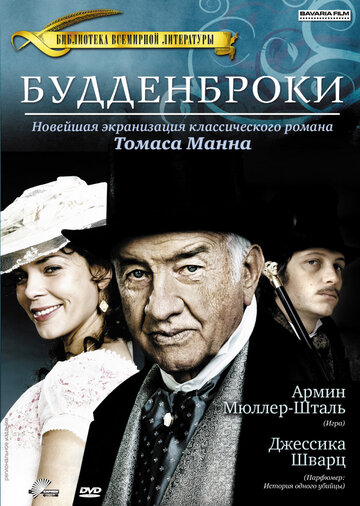 Постер Будденброки Постер Будденброки