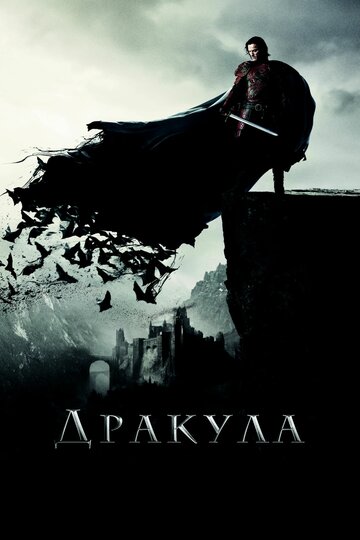 Постер Дракула Постер Дракула