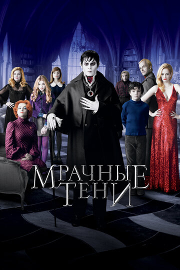 Постер Мрачные тени Постер Мрачные тени