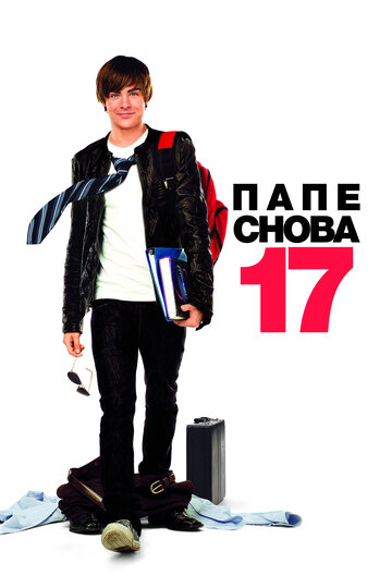 Постер Папе снова 17 Постер Папе снова 17