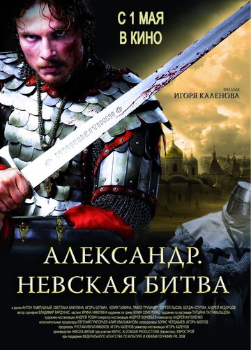 Постер Александр. Невская битва Постер Александр. Невская битва