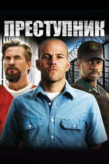 Постер Преступник Постер Преступник