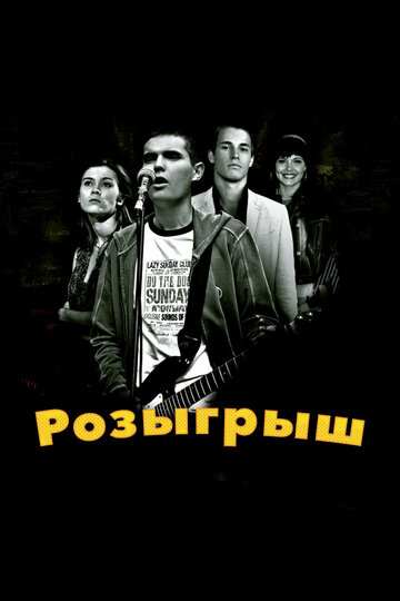 Постер Розыгрыш Постер Розыгрыш