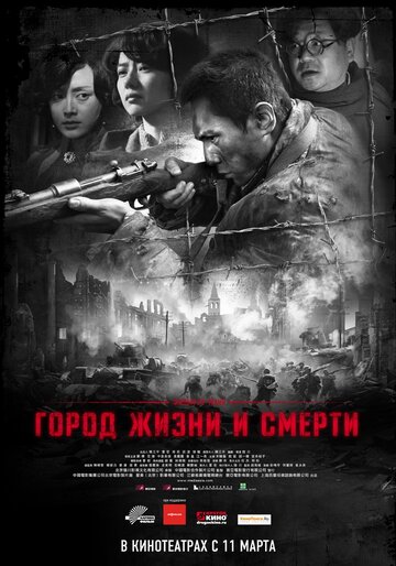 Постер Город жизни и смерти Постер Город жизни и смерти