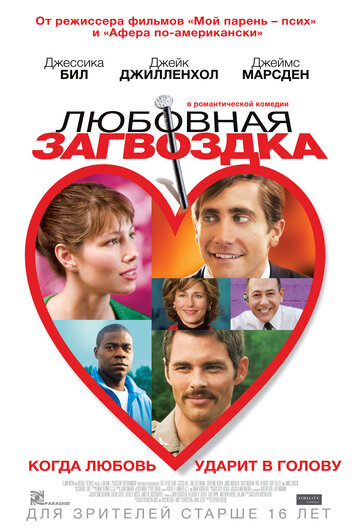 Постер Любовная загвоздка Постер Любовная загвоздка