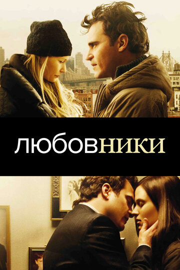 Постер Любовники Постер Любовники