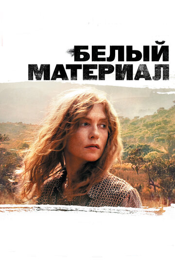 Постер Белый материал Постер Белый материал