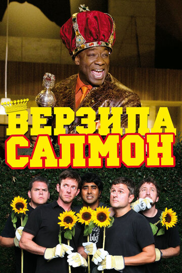 Постер Верзила Салмон Постер Верзила Салмон