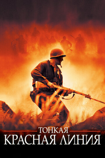 Постер Тонкая красная линия Постер Тонкая красная линия
