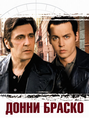 Постер Донни Браско Постер Донни Браско