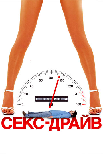 Постер Сексдрайв Постер Сексдрайв