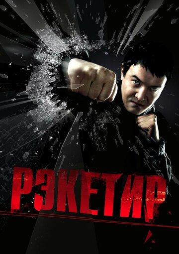 Постер Рэкетир Постер Рэкетир