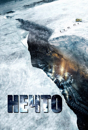Постер Нечто Постер Нечто