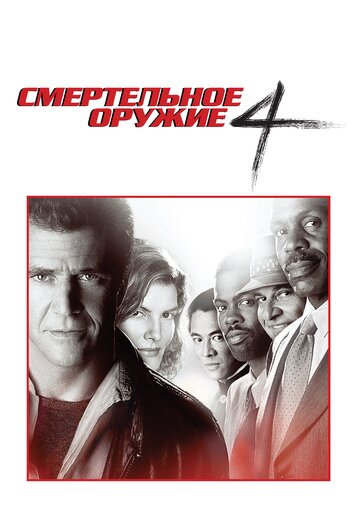 Постер Смертельное оружие 4 Постер Смертельное оружие 4