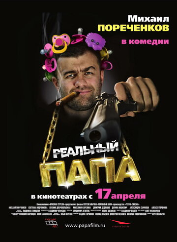Постер Реальный папа Постер Реальный папа