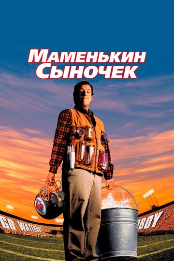 Постер Маменькин сыночек Постер Маменькин сыночек