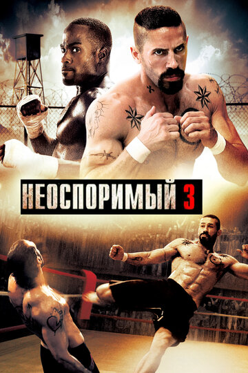 Постер Неоспоримый 3 Постер Неоспоримый 3