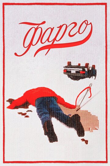 Постер Фарго Постер Фарго