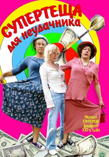 Постер Супертеща для неудачника Постер Супертеща для неудачника