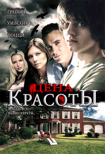 Постер Цена красоты Постер Цена красоты