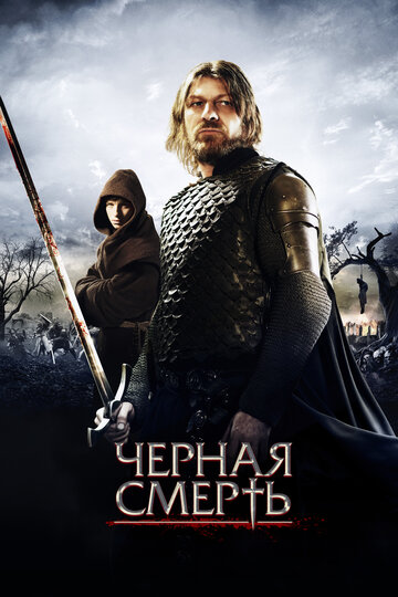 Постер Черная смерть Постер Черная смерть