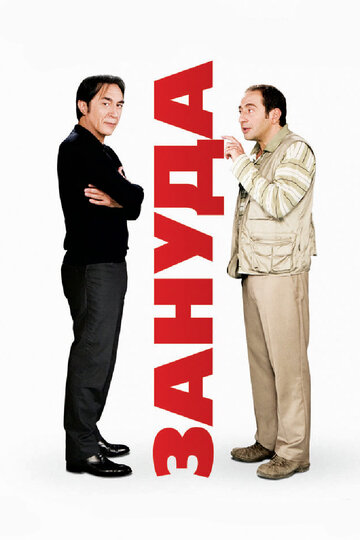 Постер Зануда Постер Зануда