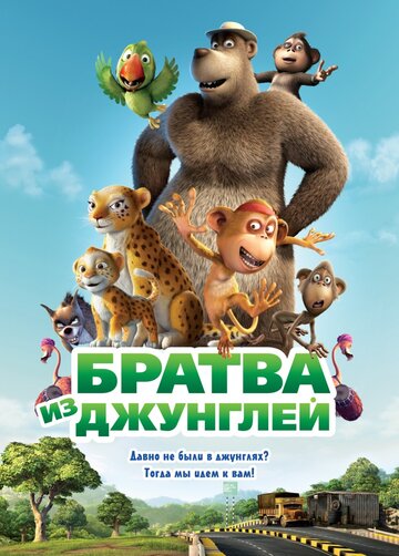 Постер Братва из джунглей Постер Братва из джунглей