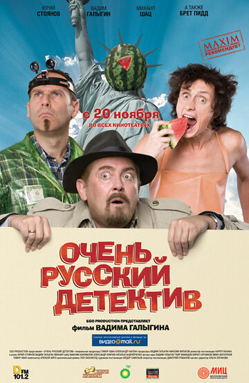Постер Очень русский детектив Постер Очень русский детектив