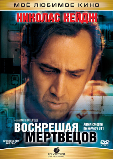 Постер Воскрешая мертвецов Постер Воскрешая мертвецов